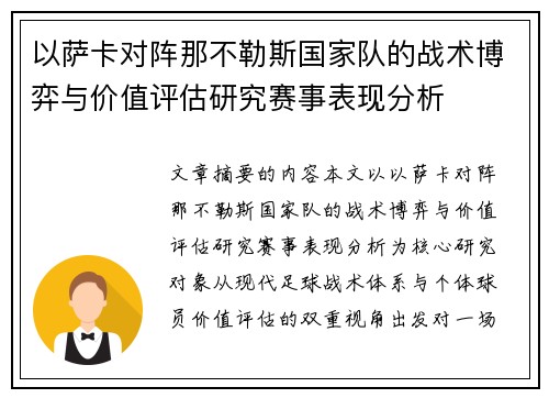 以萨卡对阵那不勒斯国家队的战术博弈与价值评估研究赛事表现分析