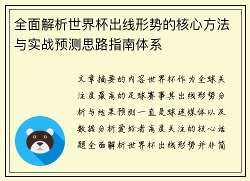 全面解析世界杯出线形势的核心方法与实战预测思路指南体系