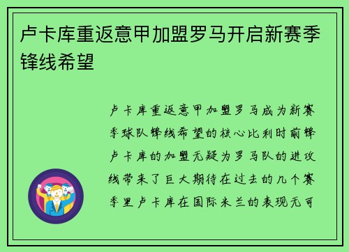 卢卡库重返意甲加盟罗马开启新赛季锋线希望