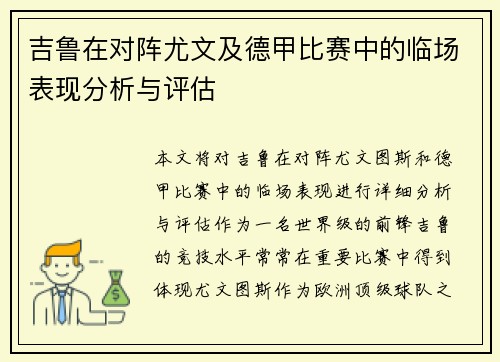 吉鲁在对阵尤文及德甲比赛中的临场表现分析与评估 吉鲁在对阵尤文及德甲比赛中的临场表现分析与评估
