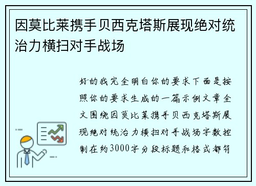 因莫比莱携手贝西克塔斯展现绝对统治力横扫对手战场
