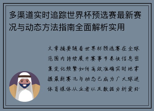 多渠道实时追踪世界杯预选赛最新赛况与动态方法指南全面解析实用