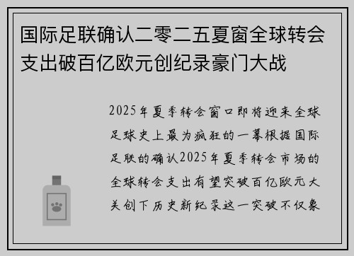 国际足联确认二零二五夏窗全球转会支出破百亿欧元创纪录豪门大战