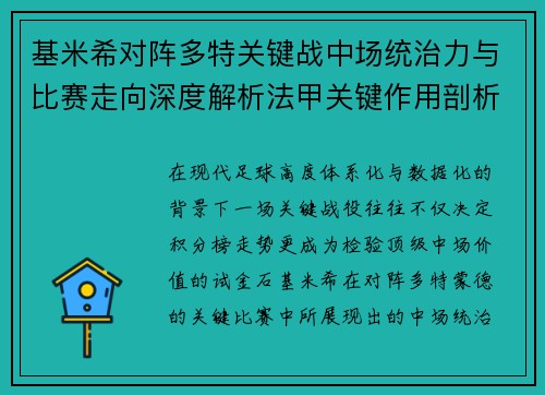 基米希对阵多特关键战中场统治力与比赛走向深度解析法甲关键作用剖析 基米希对阵多特关键战中场统治力与比赛走向深度解析法甲关键作用剖析