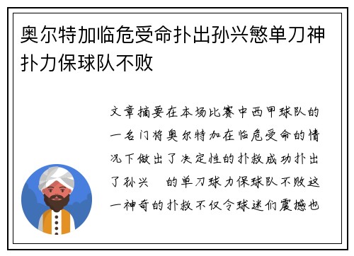 奥尔特加临危受命扑出孙兴慜单刀神扑力保球队不败