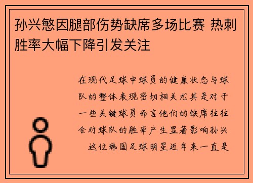 孙兴慜因腿部伤势缺席多场比赛 热刺胜率大幅下降引发关注 孙兴慜因腿部伤势缺席多场比赛 热刺胜率大幅下降引发关注