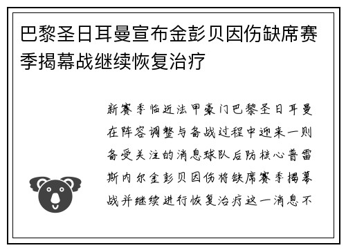 巴黎圣日耳曼宣布金彭贝因伤缺席赛季揭幕战继续恢复治疗