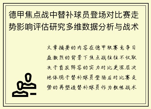 德甲焦点战中替补球员登场对比赛走势影响评估研究多维数据分析与战术价值