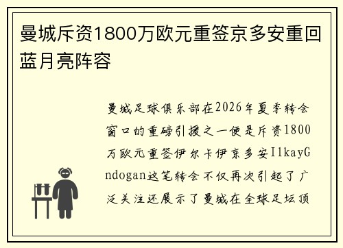 曼城斥资1800万欧元重签京多安重回蓝月亮阵容