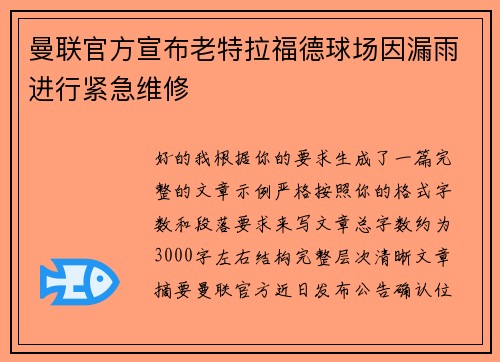 曼联官方宣布老特拉福德球场因漏雨进行紧急维修 曼联官方宣布老特拉福德球场因漏雨进行紧急维修