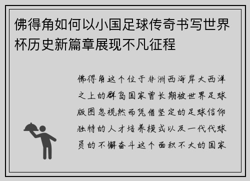佛得角如何以小国足球传奇书写世界杯历史新篇章展现不凡征程