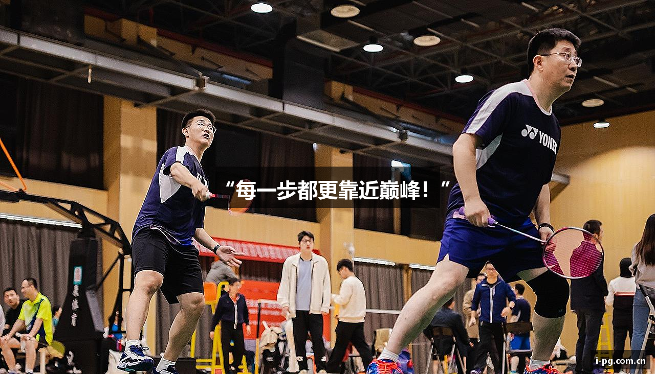 “每一步都更靠近巅峰！”